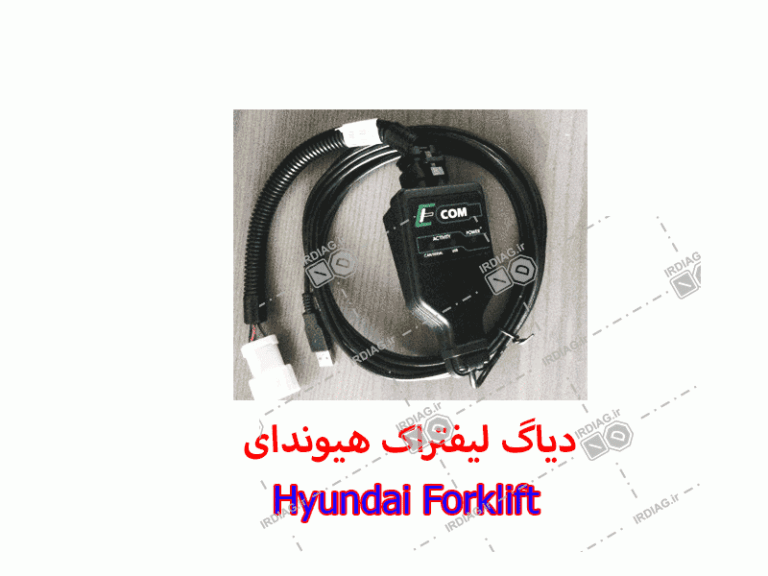 دیاگ لیفتراک هیوندای -Hyundai Forklift