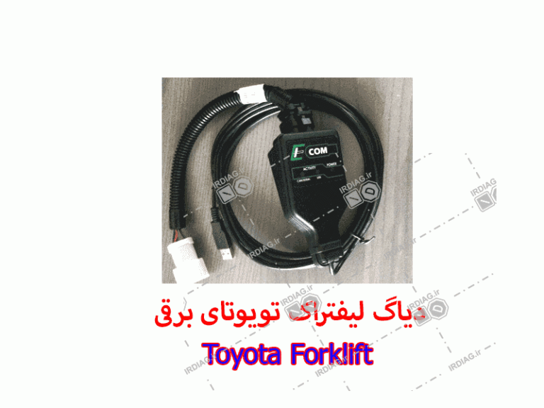دیاگ لیفتراک تویوتای برقی-Toyota Forklift